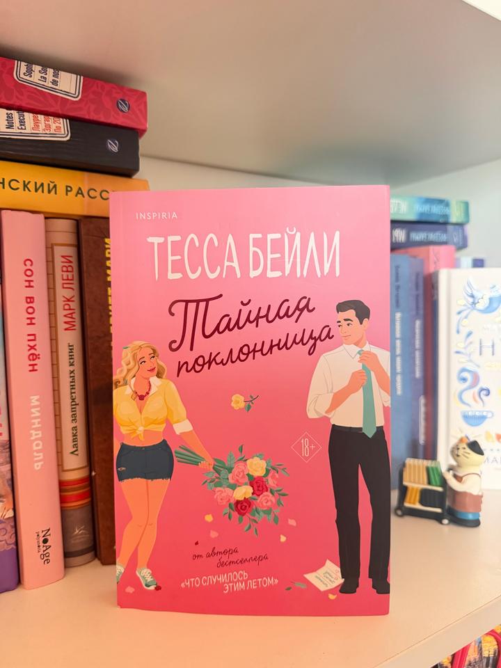 Тайная поклонница