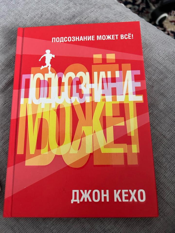 Подсознание может всё!