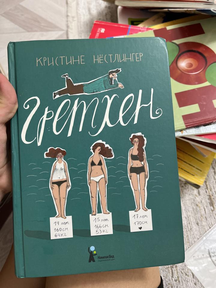 книга «Гретхен» Кристине Нёстлингер