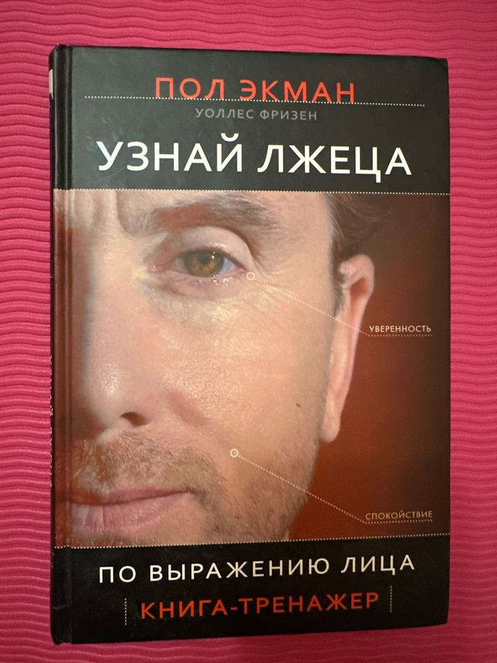 Пол Экман, Уоллес Фризен — «Узнай лжеца по выражению лица» | Питер, 2010