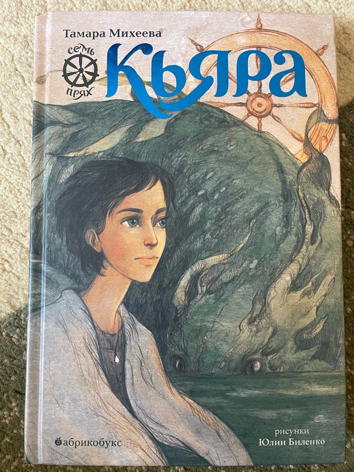 Семь прях Кьяра