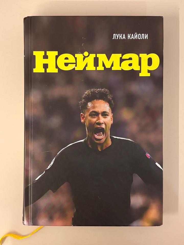 книга Неймар