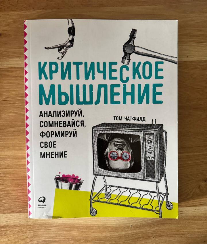 Книга "Критическое мышление" Том Чатфилд