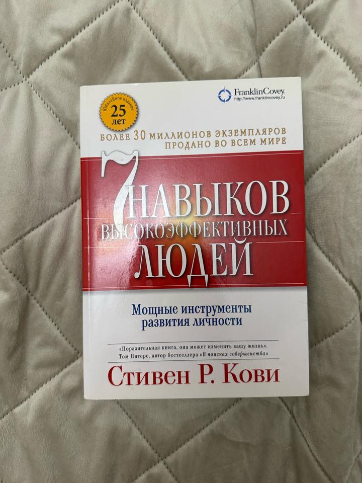 Книга 7 навыков высокоэффективных людей