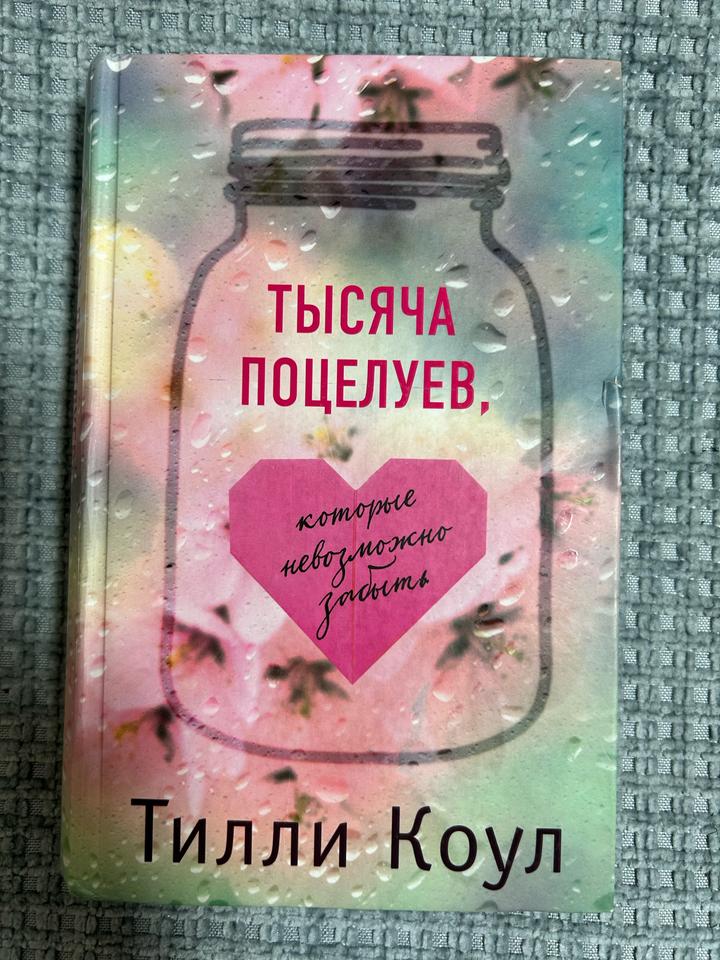 Тысяча поцелуев, которые невозможно забыть