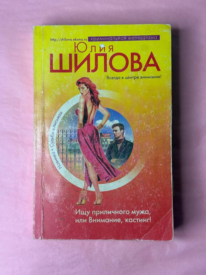Ищу приличного мужа, или Внимание, кастинг!