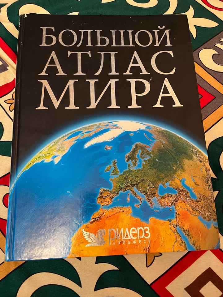 Большой атлас мира
