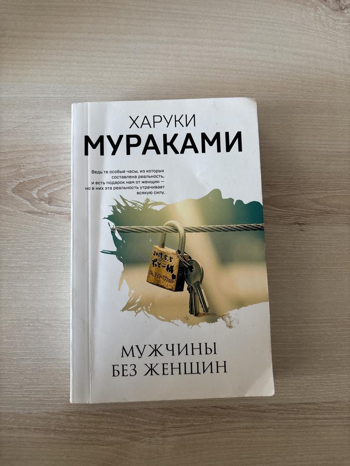 Мужчины без женщин