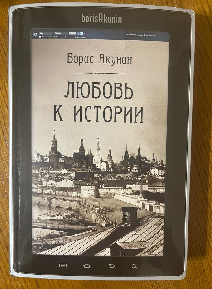 Любовь к истории