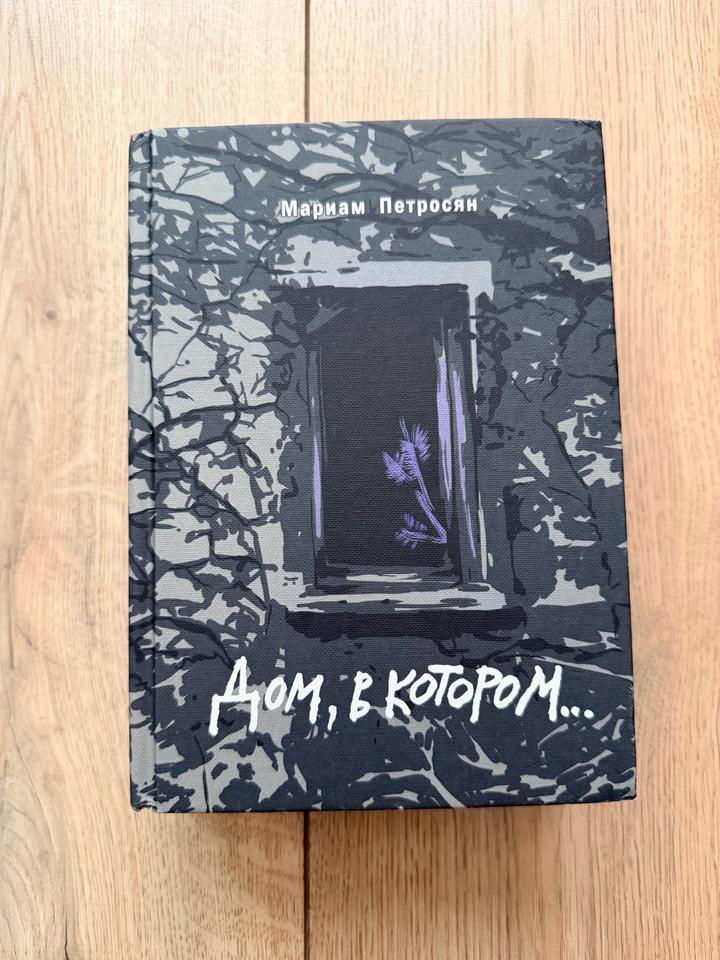 Дом, в котором...