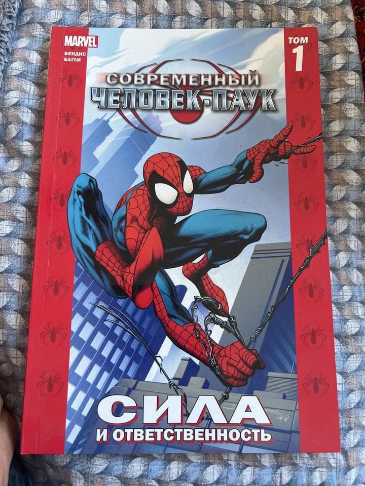 Современный Человек-Паук. Сила и ответственность
