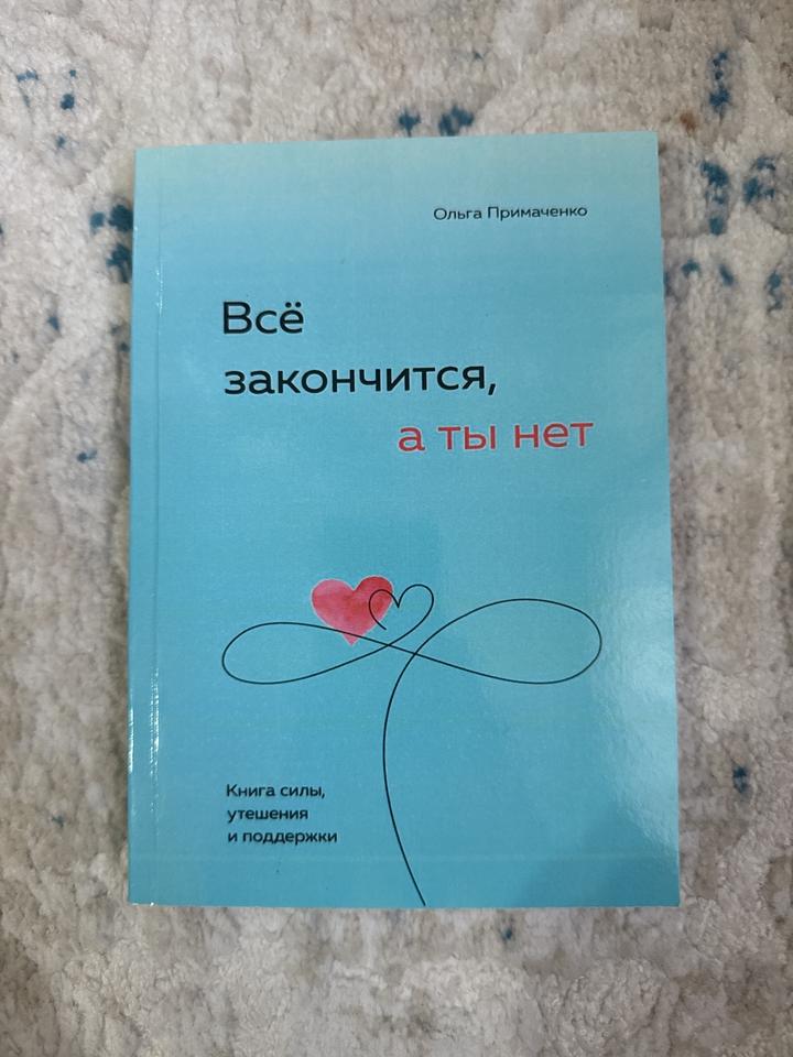 Всё закончится, а ты нет