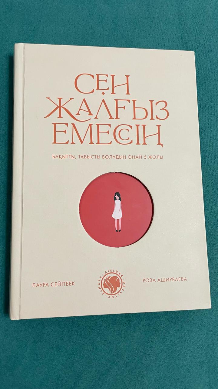 Книга “Сен жалғыз емессің”