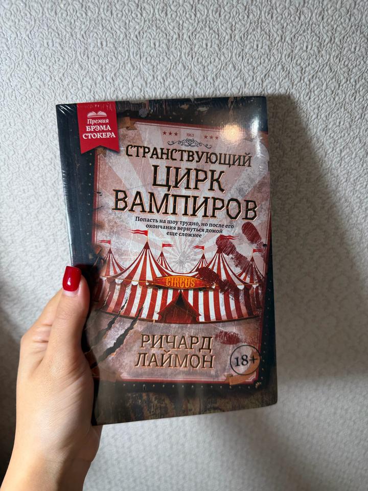 Странствующий Цирк Вампиров