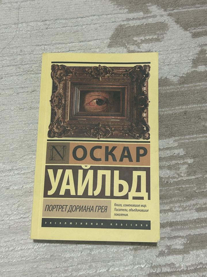 Портрет Дориана Грея