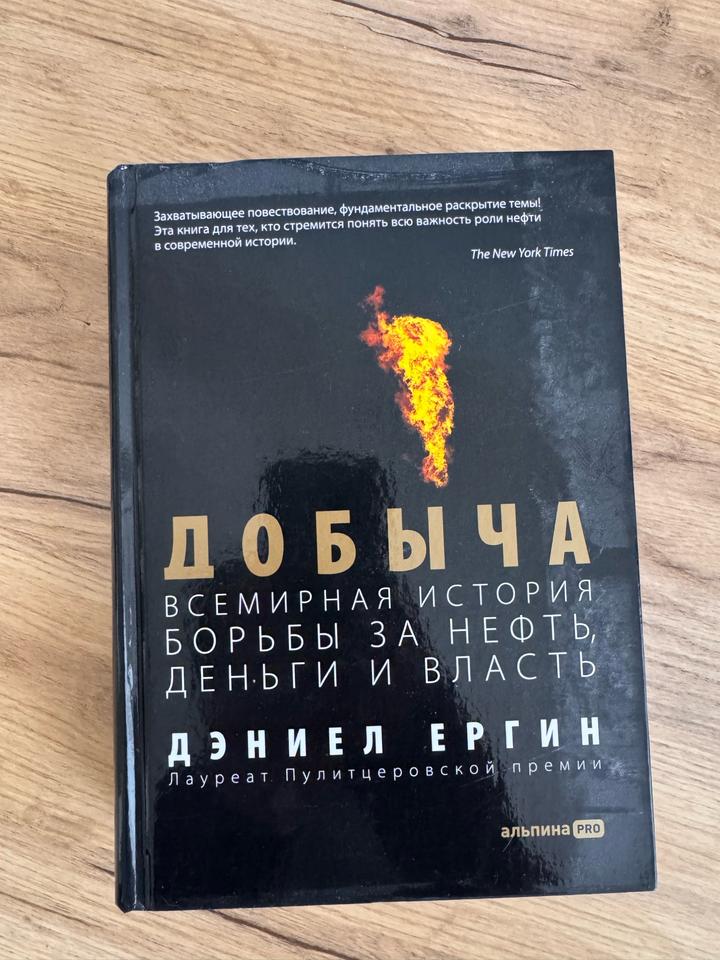 Добыча: Всемирная история борьбы за нефть, деньги и власть