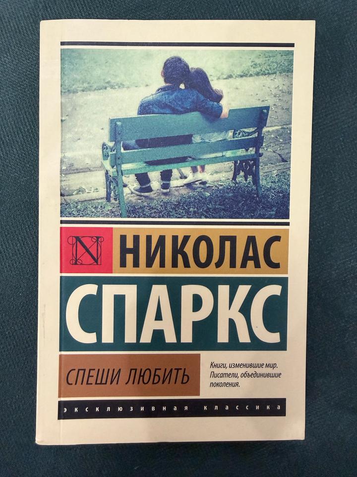 Спеши любить