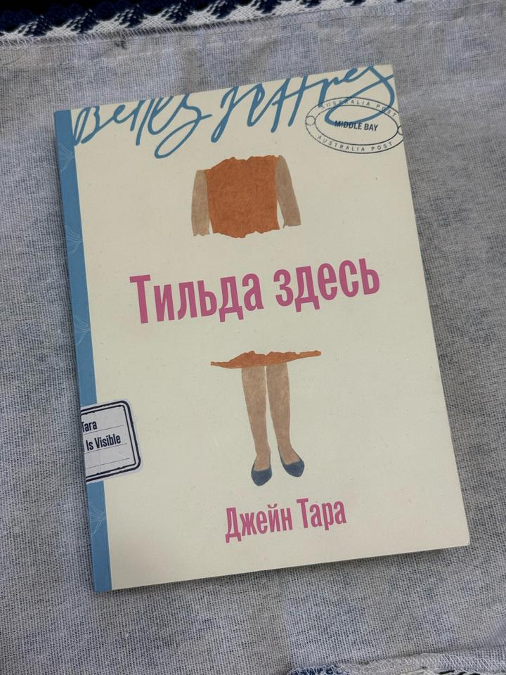 Тильда здесь