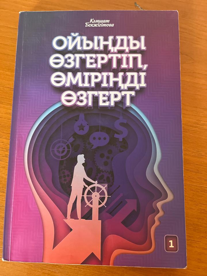 Ойыңды өзгертіп, өміріңді өзгерт