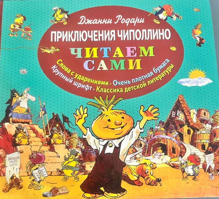 Приключения Чиполлино