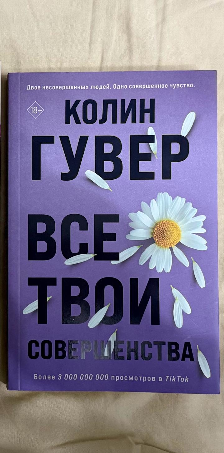 Книга Колина Гувера «Все твои совершенства»