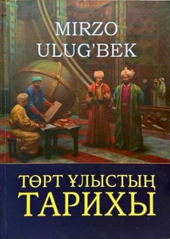 Төрт ұлыстың тарихы книга