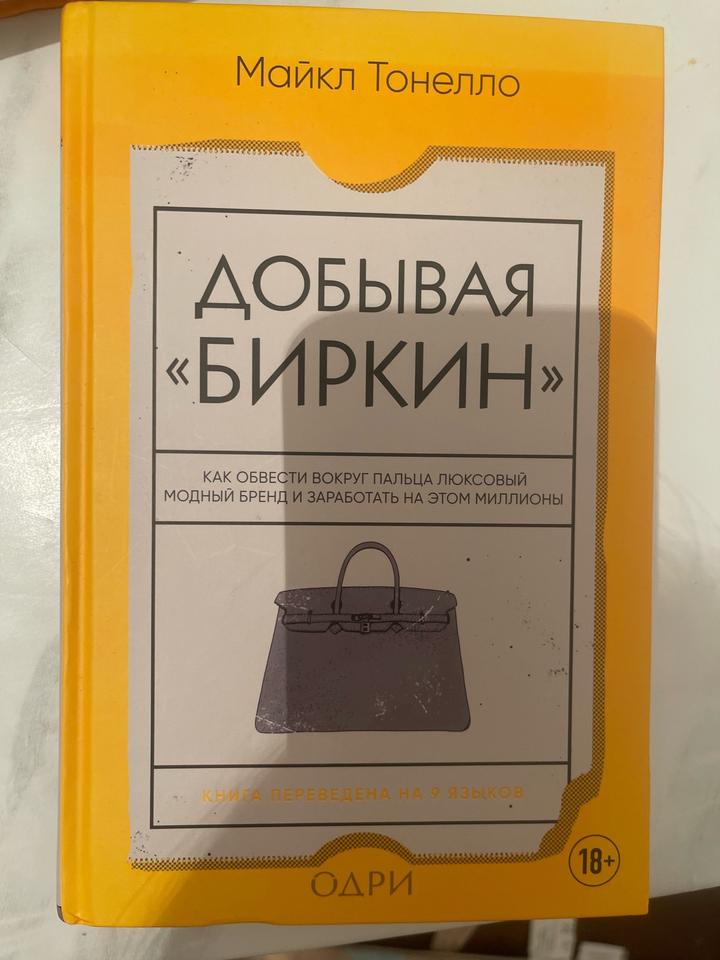 Майкл Тонелло «Добывая биркин»