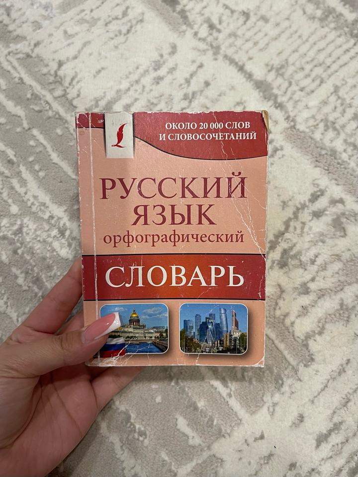 Русский язык орфографический словарь