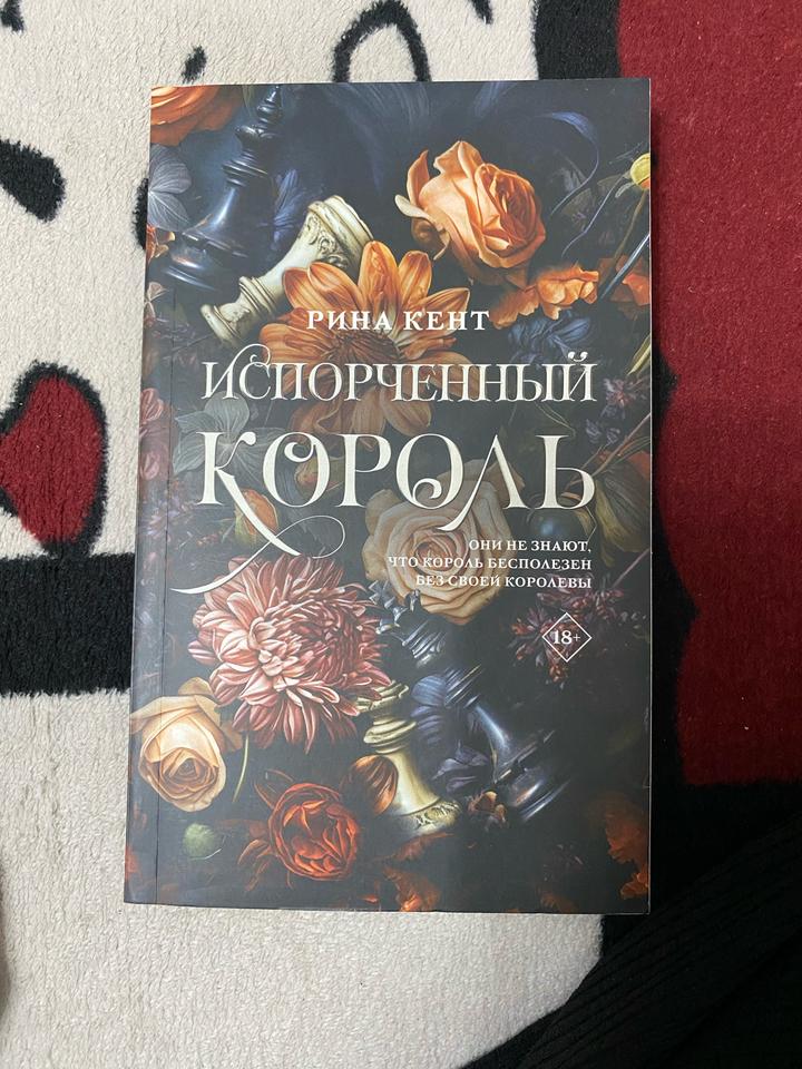 Испорченный король