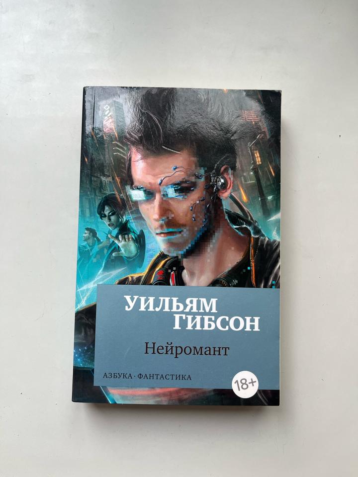 Нейромант