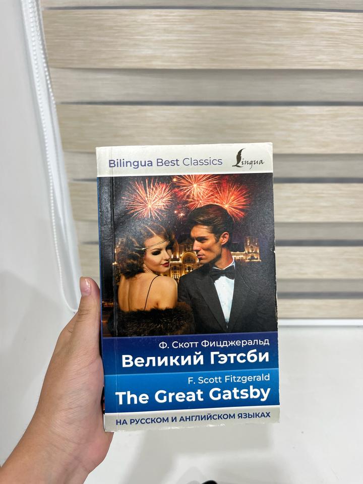 Великий Гэтсби