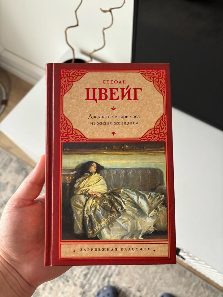 Двадцать четыре часа из жизни женщины