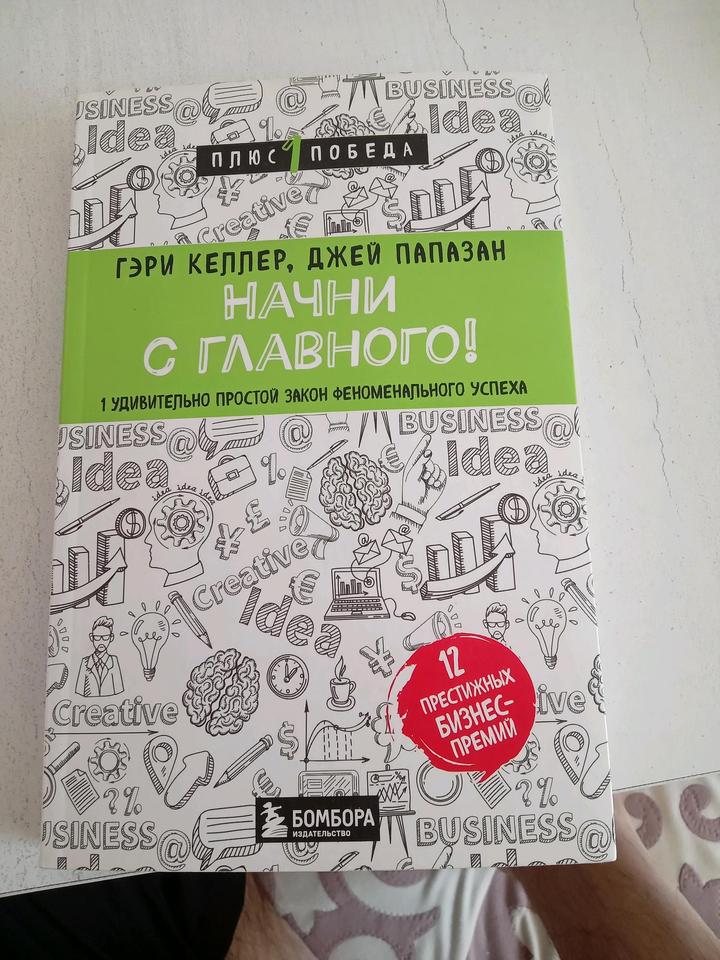 Гэри Келлер, Джей Папазан книга НАЧНИ С ГЛАВНОГО