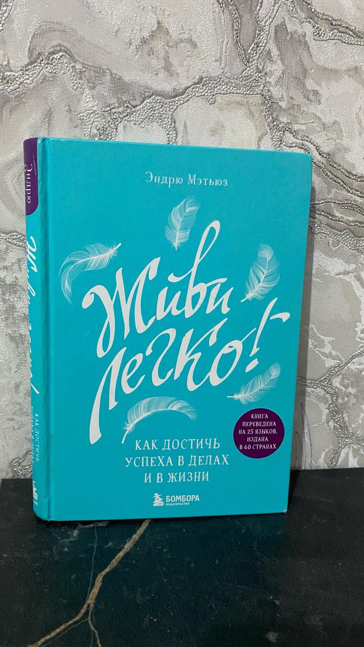 Живи легко! Как достичь успеха в делах и в жизни
