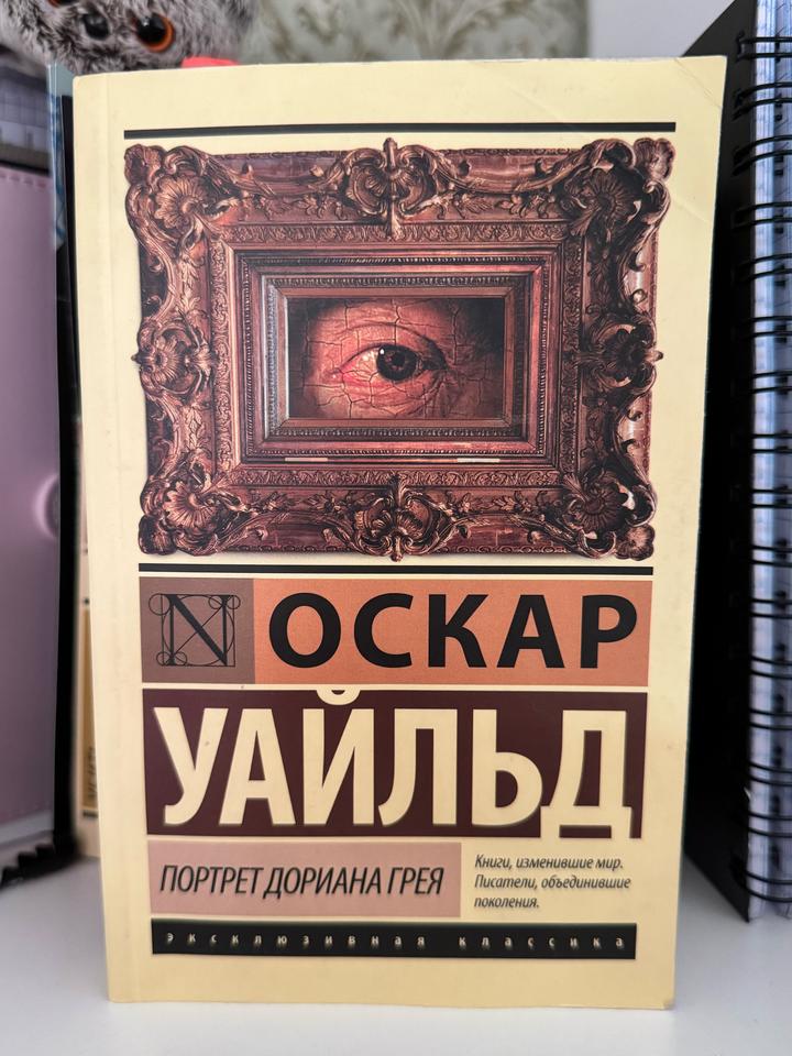 Портрет Дориана Грея