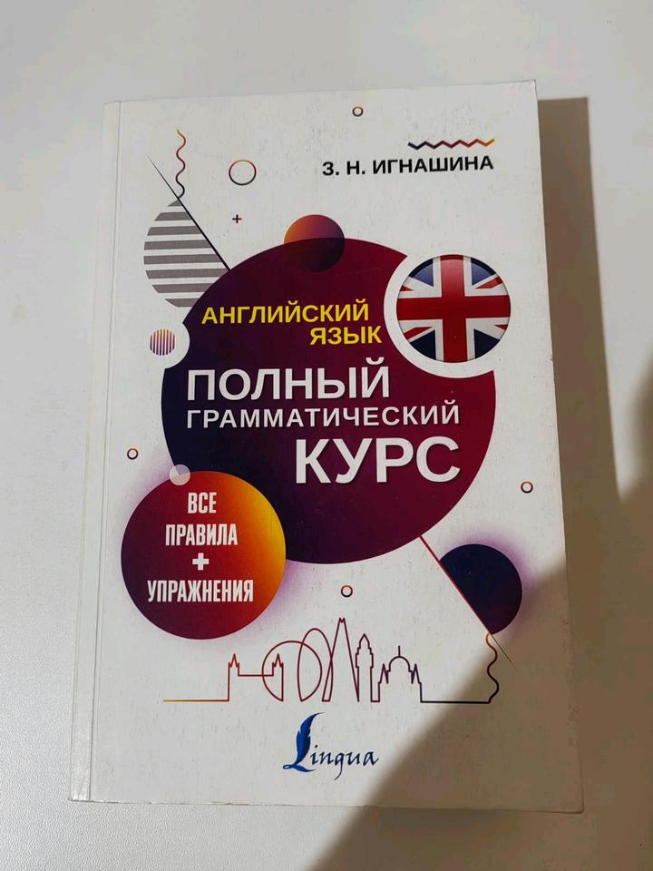 Английский язык
