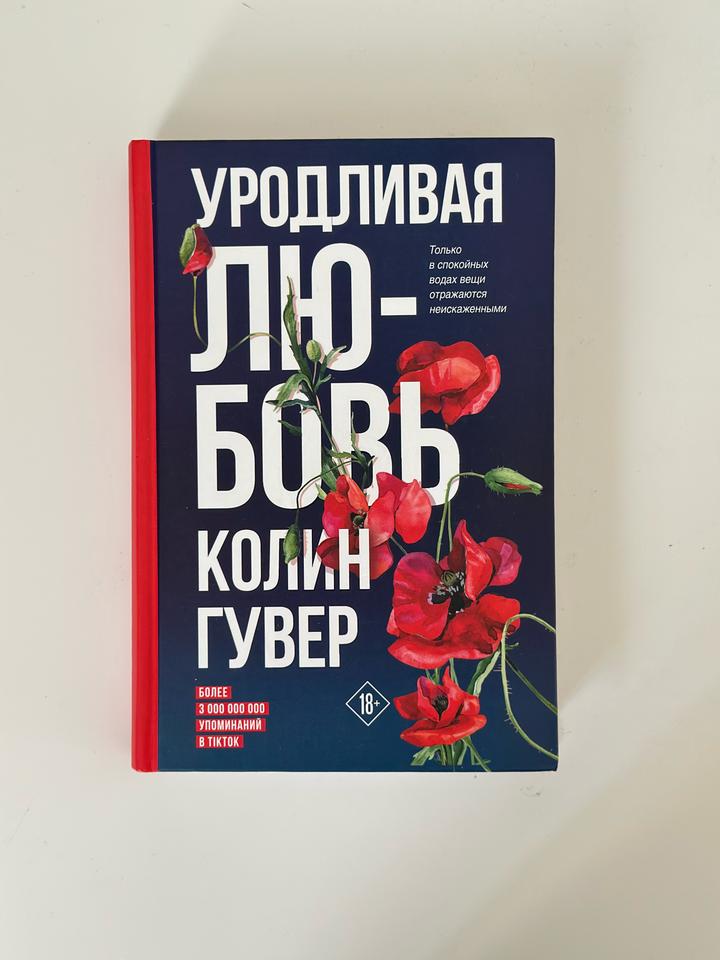 Книга «Уродливая любовь» — Колин Гувер