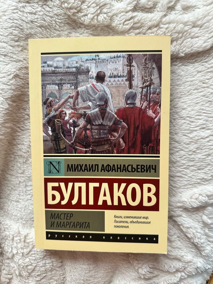 Книга «Мастер и Маргарита»