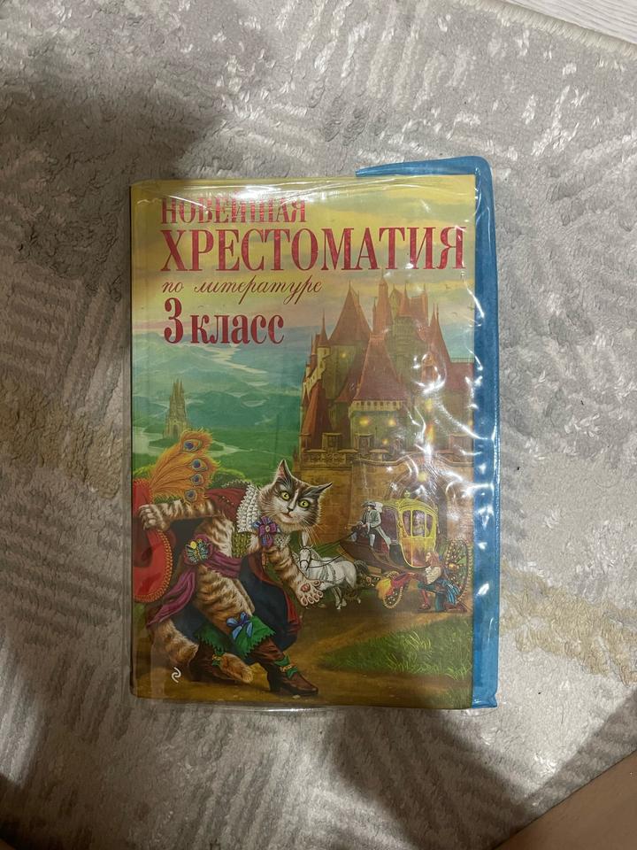 Новейшая хрестоматия по литературе 3 класс