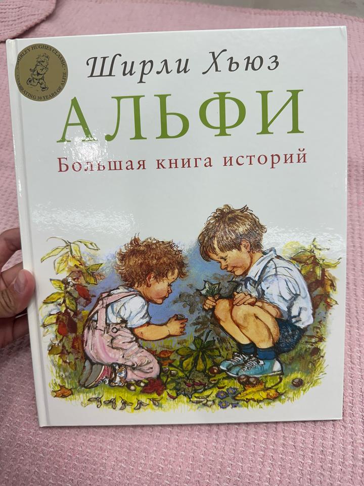 Альфи: Большая книга историй