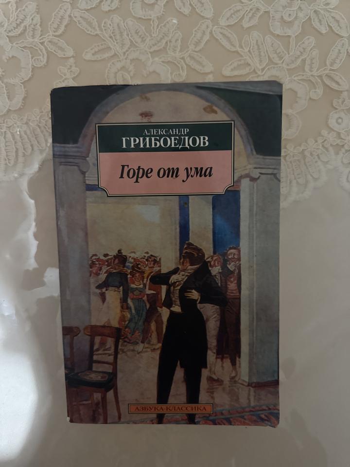 Горе от ума