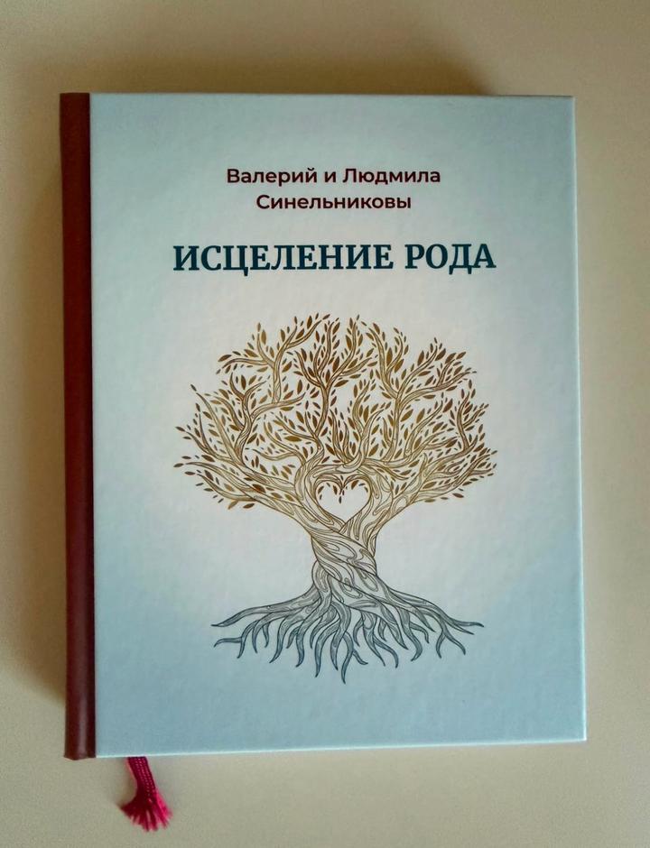 Исцеление рода