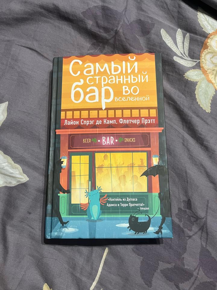 Книга «Самый странный бар во вселенной»