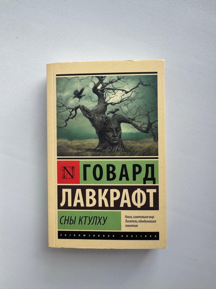 Сны Ктулху