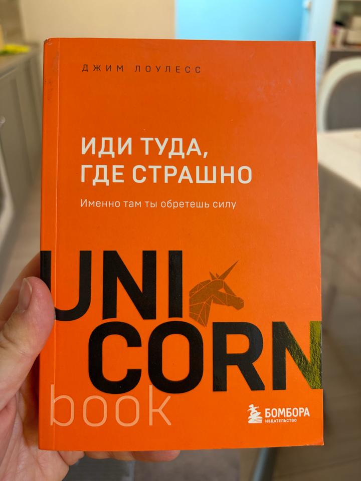 Иди туда, где страшно