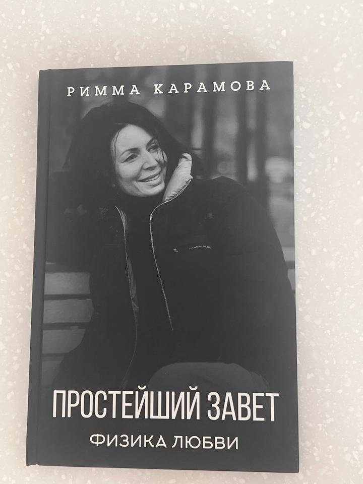 Простейший завет. Физика любви