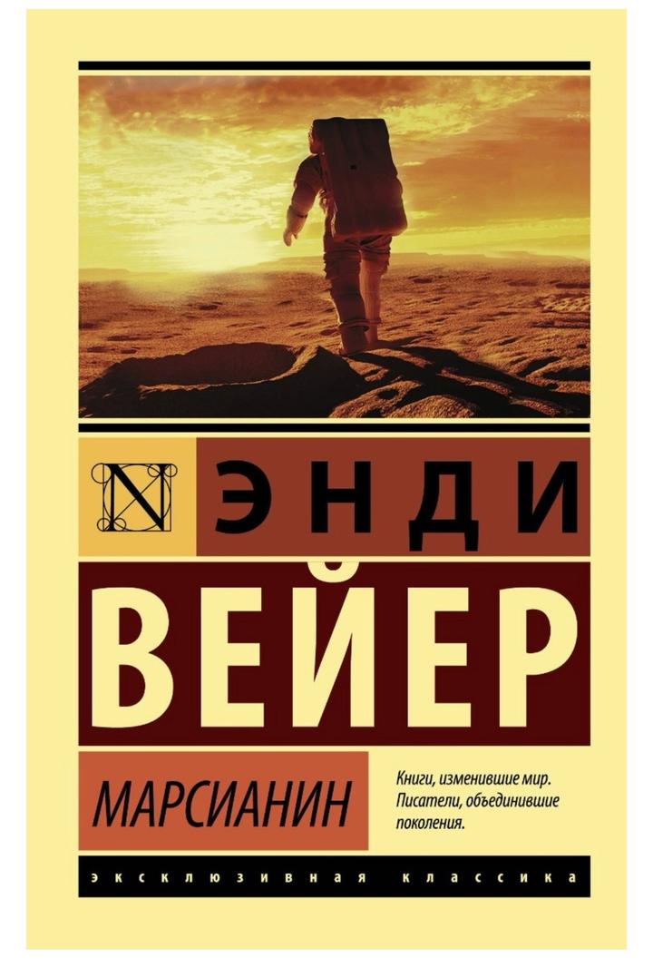 Марсианин книга