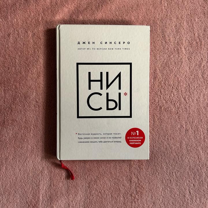 Нисы Джен Синсеро