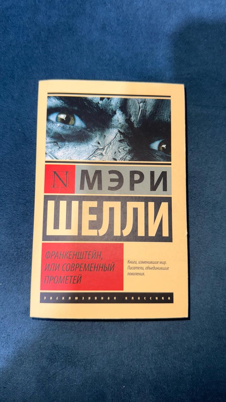 Франкенштейн, или Современный Прометей