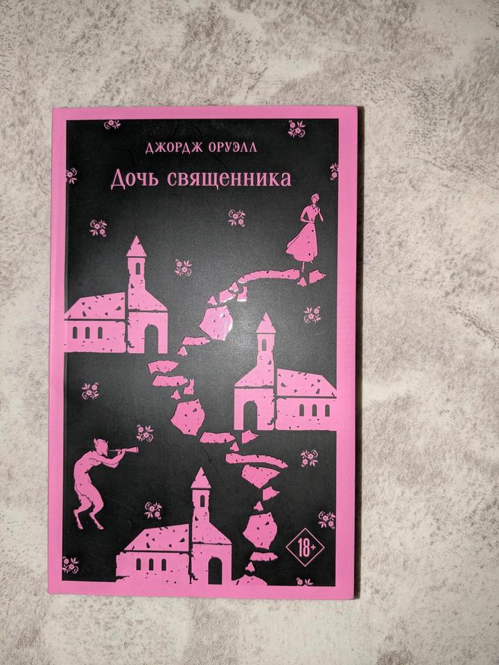 Дочь священника, Джордж Оруэлл